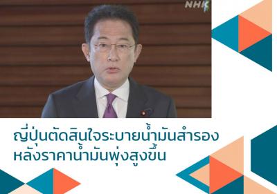 ญี่ปุ่นตัดสินใจระบายน้ำมันสำรองหลังราคาน้ำมันพุ่งสูงขึ้น