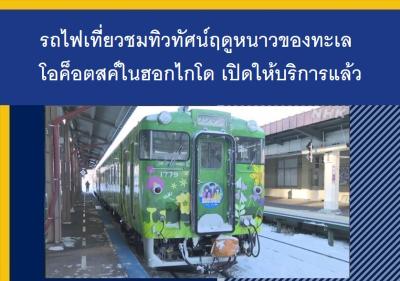 รถไฟเที่ยวชมทิวทัศน์ฤดูหนาวของทะเลโอค็อตสค์ในฮอกไกโด เปิดให้บริการแล้ว