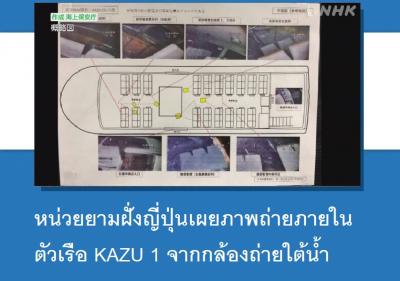 หน่วยยามฝั่งญี่ปุ่นเผยภาพถ่ายภายในตัวเรือ KAZU 1 จากกล้องถ่ายใต้น้ำ