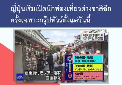 ญี่ปุ่นเริ่มเปิดรับนักท่องเที่ยวต่างชาติอีกครั้งเฉพาะกรุ๊ปทัวร์ตั้งแต่วันนี้