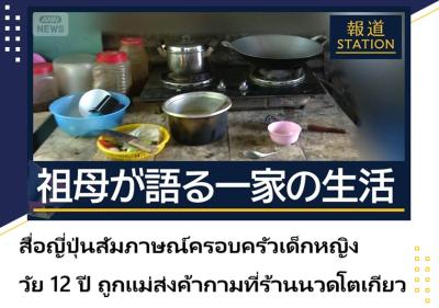 ออกหมายจับแม่แท้ๆ ส่งลูกวัย 12 ค้ากามในโตเกียว ด้านยายเปิดใจทั้งน้ำตา ไม่เชื่อว่าลูกทำ