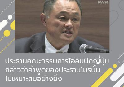 ประธานคณะกรรมการโอลิมปิกญี่ปุ่นกล่าวว่าคำพูดของประธานโมรินั้นไม่เหมาะสมอย่างยิ่ง