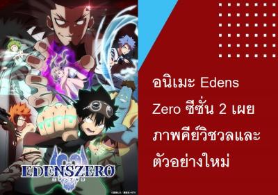 อนิเมะ Edens Zero ซีซั่น 2 เผยภาพคีย์วิชวลและตัวอย่างใหม่