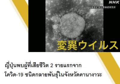 ญี่ปุ่นพบผู้ที่เสียชีวิต 2 รายแรกจากโควิด-19 ชนิดกลายพันธุ์ในจังหวัดคานางาวะ