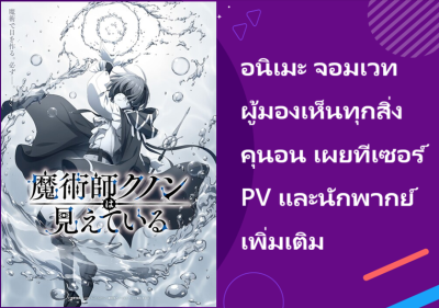 อนิเมะ จอมเวทผู้มองเห็นทุกสิ่ง คุนอน เผยทีเซอร์ PV และนักพากย์เพิ่มเติม