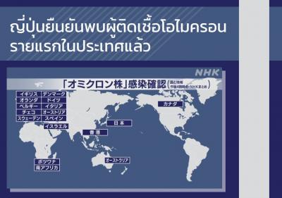 ญี่ปุ่นยืนยันพบผู้ติดเชื้อโอไมครอนรายแรกในประเทศแล้ว