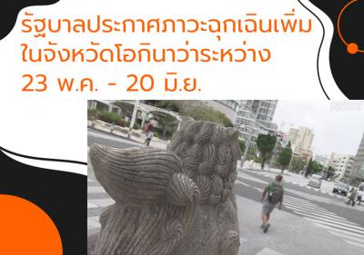 รัฐบาลประกาศภาวะฉุกเฉินเพิ่มในจังหวัดโอกินาว่าระหว่าง 23 พ.ค. - 20 มิ.ย.