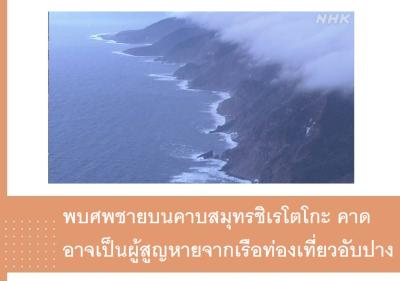 พบศพชายบนคาบสมุทรชิเรโตโกะ คาดอาจเป็นผู้สูญหายจากเรือท่องเที่ยวอับปาง