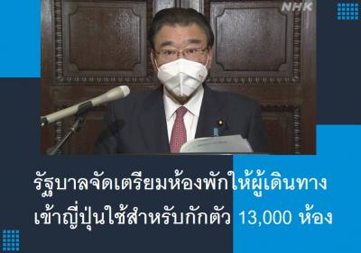 รัฐบาลจัดเตรียมห้องพักให้ผู้เดินทางเข้าญี่ปุ่นใช้สำหรับกักตัว 13,000 ห้อง