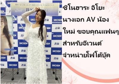 ชิโนฮาระ อิโยะ นางเอก AV น้องใหม่ ขอบคุณแฟนๆ สำหรับอีเวนต์จำหน่ายโฟโต้บุ๊ค