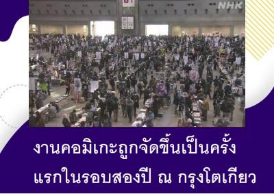 งานคอมิเกะถูกจัดขึ้นเป็นครั้งแรกในรอบสองปี ณ กรุงโตเกียว