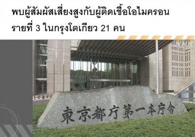 พบผู้สัมผัสเสี่ยงสูงกับผู้ติดเชื้อโอไมครอนรายที่ 3 ในกรุงโตเกียว 21 คน