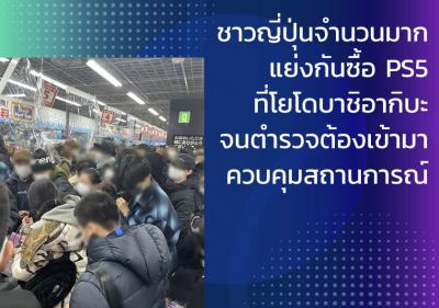 ชาวญี่ปุ่นจำนวนมากแย่งกันซื้อ PS5 ที่โยโดบาชิอากิบะจนตำรวจต้องเข้ามาควบคุมสถานการณ์
