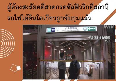 ผู้ต้องสงสัยคดีสาดกรดซัลฟิวริกที่สถานีรถไฟใต้ดินโตเกียวถูกจับกุมแล้ว