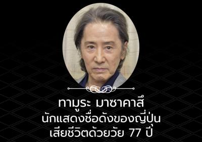 ทามูระ มาซาคาสึ นักแสดงชื่อดังของญี่ปุ่นเสียชีวิตด้วยวัย 77 ปี