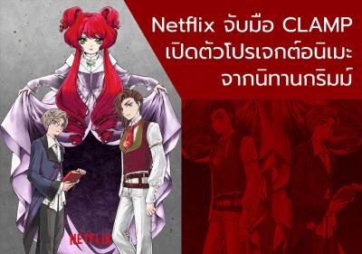 Netflix จับมือ CLAMP เปิดตัวโปรเจกต์อนิเมะจากนิทานกริมม์