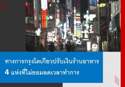 ทางการกรุงโตเกียวปรับเงินร้านอาหาร 4 แห่งที่ไม่ยอมลดเวลาทำการ
