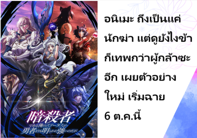 อนิเมะ ถึงเป็นแค่นักฆ่า แต่ดูยังไงข้าก็เทพกว่าผู้กล้าซะอีก เผยตัวอย่างใหม่ เริ่มฉาย 6 ต.ค.นี้