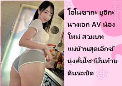 โอโนซากะ ยูอิกะ นางเอก AV น้องใหม่ สวมบทแม่บ้านสุดเอ็กซ์ นุ่งสั้นโชว์บั้นท้ายดินระเบิด