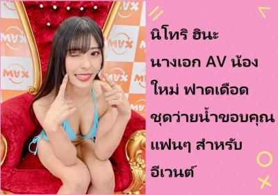 นิโทริ ฮินะ นางเอก AV น้องใหม่ ฟาดเดือดชุดว่ายน้ำขอบคุณแฟนๆ สำหรับอีเวนต์