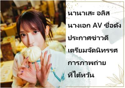 นานาเสะ อลิส นางเอก AV ชื่อดัง ประกาศข่าวดีเตรียมจัดนิทรรศการภาพถ่ายที่ไต้หวัน