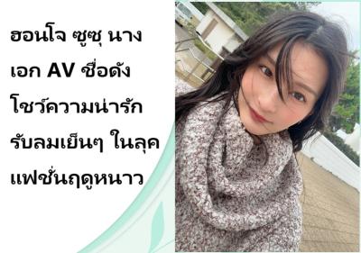 ฮอนโจ ซูซุ นางเอก AV ชื่อดัง โชว์ความน่ารักรับลมเย็นๆ ในลุคแฟชั่นฤดูหนาว