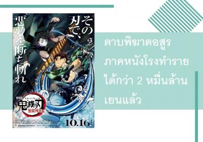 ดาบพิฆาตอสูรภาคหนังโรงทำรายได้กว่า 2 หมื่นล้านเยนแล้ว