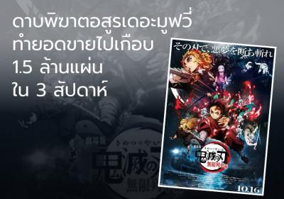 ดาบพิฆาตอสูรเดอะมูฟวี่ทำยอดขายไปเกือบ 1.5 ล้านแผ่นใน 3 สัปดาห์