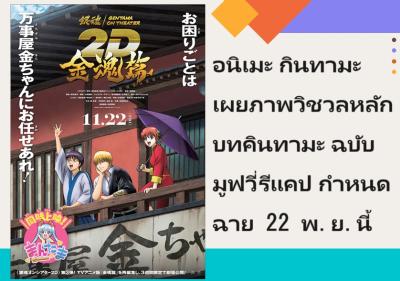 อนิเมะ กินทามะ เผยภาพวิชวลหลักบทคินทามะ ฉบับมูฟวี่รีแคป กำหนดฉาย 22 พ.ย.นี้