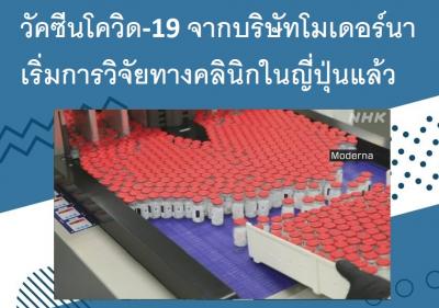 วัคซีนโควิด-19 จากบริษัทโมเดอร์นาเริ่มการวิจัยทางคลินิกในญี่ปุ่นแล้ว