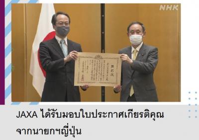 JAXA ได้รับมอบใบประกาศเกียรติคุณจากนายกฯญี่ปุ่น
