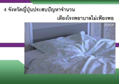 4 จังหวัดญี่ปุ่นประสบปัญหาจำนวนเตียงโรงพยาบาลไม่เพียงพอ