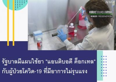 รัฐบาลมีแผนใช้ยา 