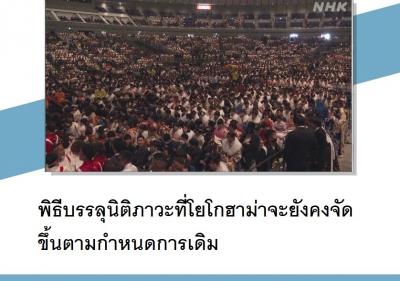 พิธีบรรลุนิติภาวะที่โยโกฮาม่าจะยังคงจัดขึ้นตามกำหนดการเดิม