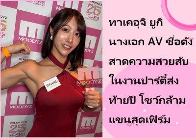ทาเคอุจิ ยูกิ นางเอก AV ชื่อดัง สาดความสวยสับในงานปาร์ตี้ส่งท้ายปี โชว์กล้ามแขนสุดเฟิร์ม