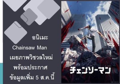 อนิเมะ Chainsaw Man เผยภาพวิชวลใหม่ พร้อมประกาศข้อมูลเพิ่ม 5 ส.ค.นี้