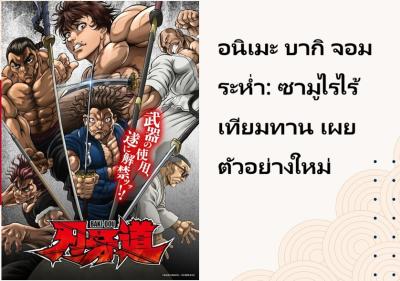 อนิเมะ บากิ จอมระห่ำ: ซามูไรไร้เทียมทาน เผยตัวอย่างใหม่