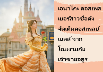 เอนาโกะ คอสเพลเยอร์สาวชื่อดัง จัดเต็มคอสเพลย์ เบลล์ จาก โฉมงามกับเจ้าชายอสูร