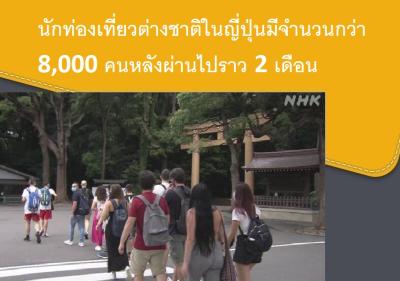 นักท่องเที่ยวต่างชาติในญี่ปุ่นมีจำนวนกว่า 8,000 คนหลังผ่านไปราว 2 เดือน