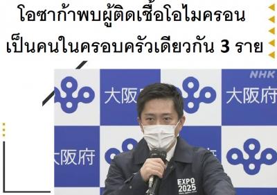 โอซาก้าพบผู้ติดเชื้อโอไมครอนเป็นคนในครอบครัวเดียวกัน 3 ราย