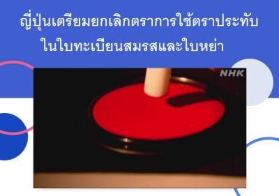 ญี่ปุ่นเตรียมยกเลิกตราการใช้ตราประทับในใบทะเบียนสมรสและใบหย่า