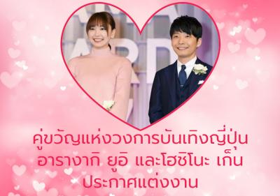 คู่ขวัญแห่งวงการบันเทิงญี่ปุ่น อารางากิ ยูอิ และ โฮชิโนะ เก็น ประกาศแต่งงาน
