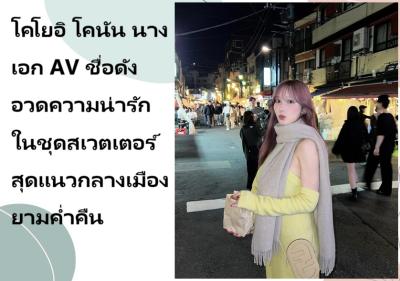 โคโยอิ โคนัน นางเอก AV ชื่อดัง อวดความน่ารักในชุดสเวตเตอร์สุดแนวกลางเมืองยามค่ำคืน