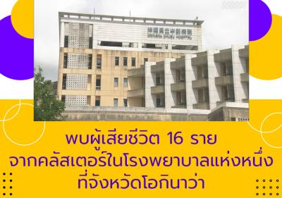 พบผู้เสียชีวิต 16 รายจากคลัสเตอร์ในโรงพยาบาลแห่งหนึ่งที่จังหวัดโอกินาว่า