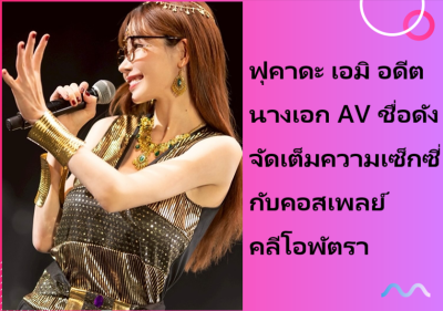 ฟุคาดะ เอมิ อดีตนางเอก AV ชื่อดัง จัดเต็มความเซ็กซี่กับคอสเพลย์คลีโอพัตรา