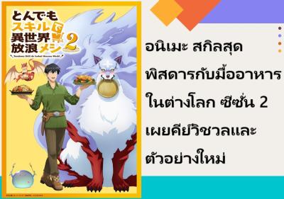 อนิเมะ สกิลสุดพิสดารกับมื้ออาหารในต่างโลก ซีซั่น 2 เผยคีย์วิชวลและตัวอย่างใหม่