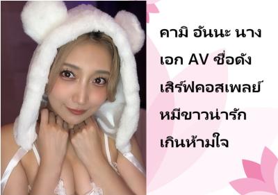 คามิ อันนะ นางเอก AV ชื่อดัง เสิร์ฟคอสเพลย์หมีขาวน่ารักเกินห้ามใจ