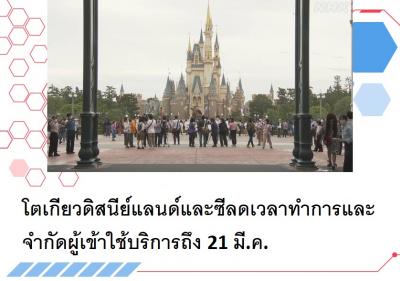 โตเกียวดิสนีย์แลนด์และซีลดเวลาทำการและจำกัดผู้เข้าใช้บริการถึง 21 มี.ค.