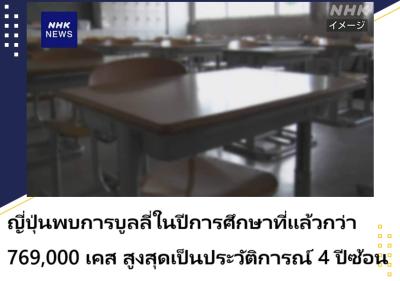 ญี่ปุ่นพบการบูลลี่ในปีการศึกษาที่แล้วกว่า 769,000 เคส สูงสุดเป็นประวัติการณ์ 4 ปีซ้อน