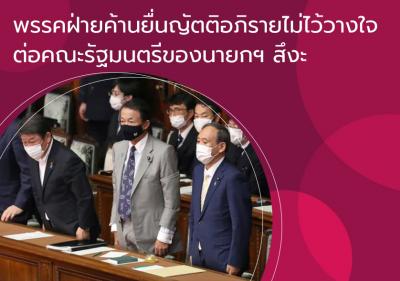 พรรคฝ่ายค้านยื่นญัตติอภิปรายไม่ไว้วางใจต่อคณะรัฐมนตรีของนายกฯ สึงะ